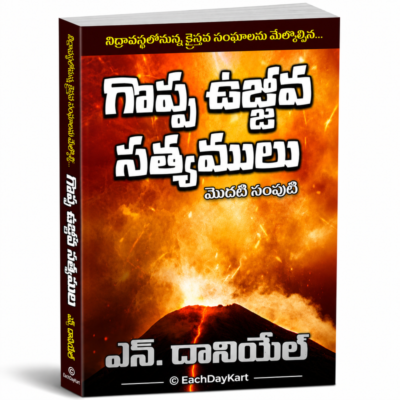 Goppa Ujjiva Sathyamulu Modati Samputi By N Daniel Telugu Christian Book EachDayKart
