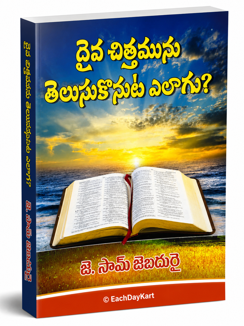 Daiva Chittamunu Telusukonut Etlagu By J Sam Jebadurai Telugu Christian Guidance Book EachDayKart