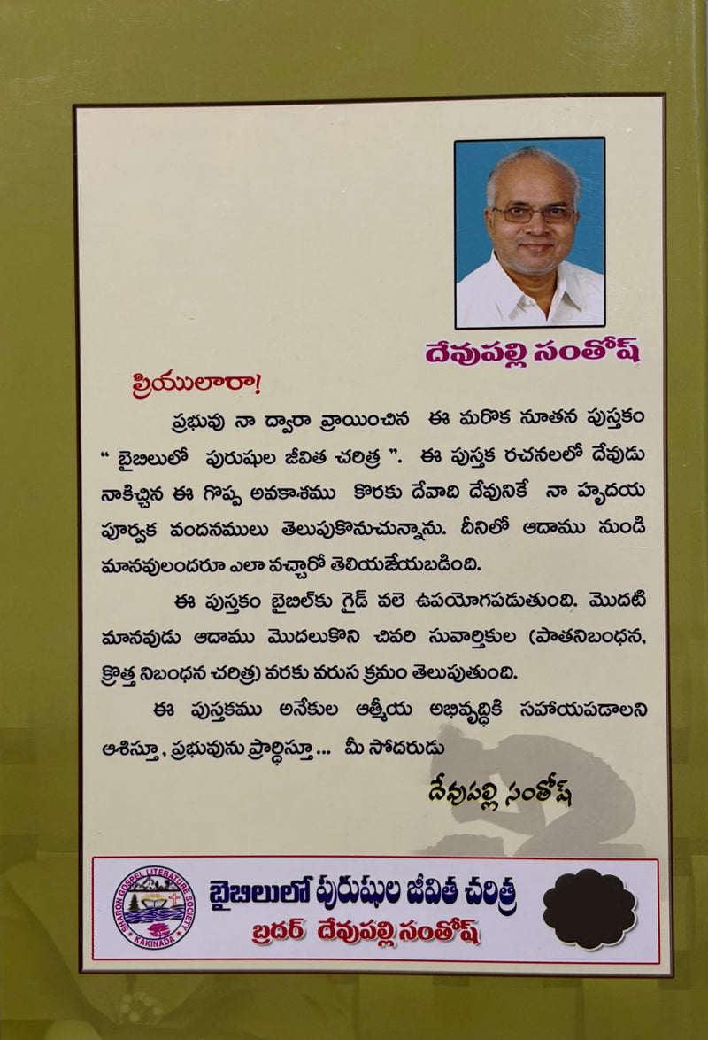 Biblelo Purushula Jeevitha Charitra Telugu Christian Books By Brother Devapalli Santhosh EachDayKart