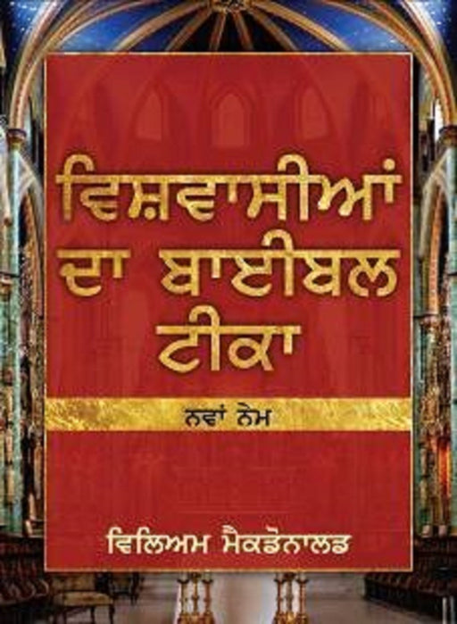Believer's Bible Commentary by  William MacDonald in Punjabi | Punjabi Christian Books | Eachdaykart