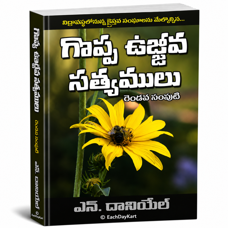 Goppa Ujjiva Sathyamulu Rendava Samputi By N Daniel Telugu Christian Book EachDayKart