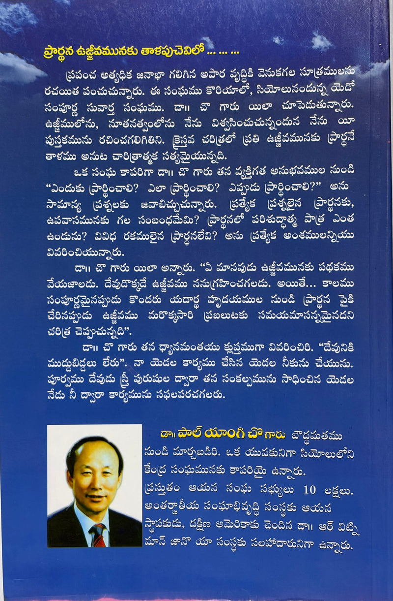 Prarthana Ujjeevamunaku Thalapu Chevi By Paul Yonggi Cho Telugu Christian Book EachDayKart