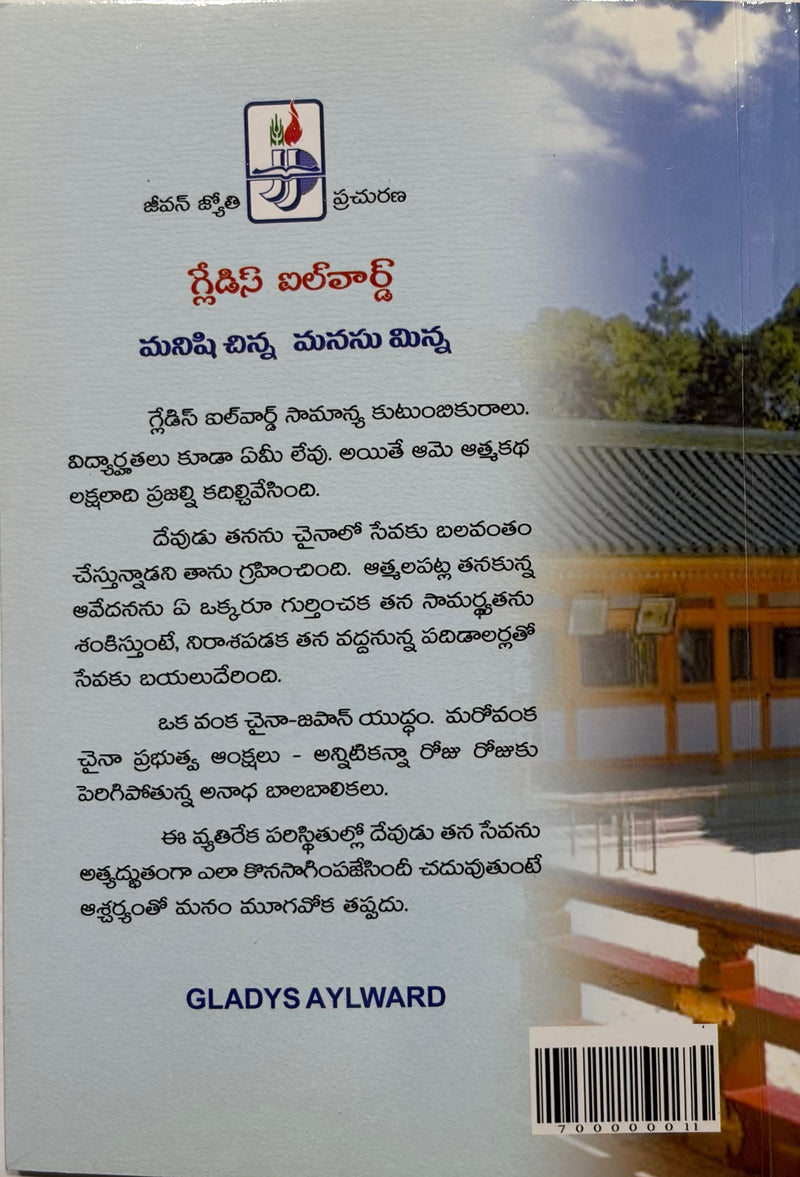 Gladys Aylward Manishi Chinna Manasu Minna Telugu Christian Books By Christine Hunter EachDayKart