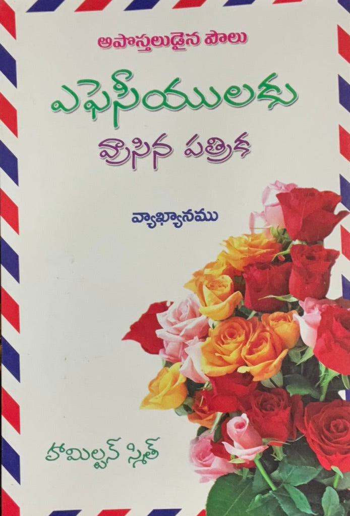 Commentary on the Epistle to the Ephesians by Apostle Paul