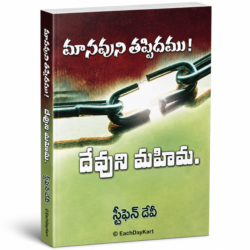 Manavuna Tippidamu Devuni Mahima Telugu Christian Spiritual Freedom Book By Stephen Devi EachDayKart