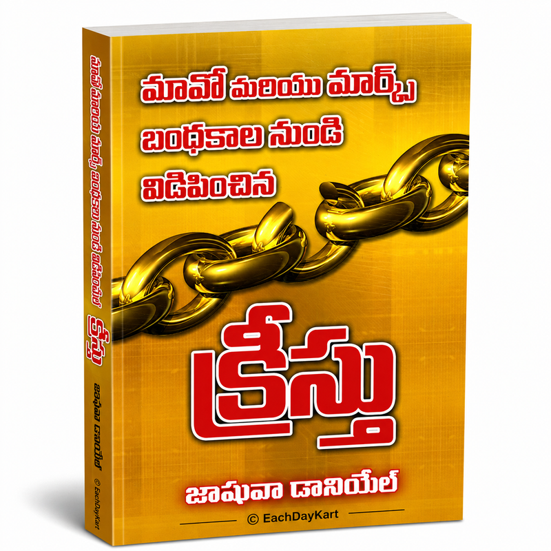 Kristu Mao Mariyu Marx Bandhakala Nundi Vidipinchina Joshua Daniel Telugu Christian Testimony Book EachDayKart