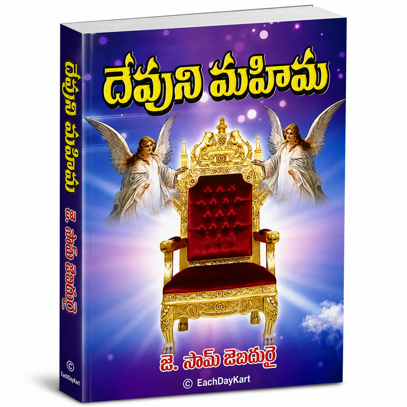 Daivani Simhasanamu By J Sam Jebadurai Telugu Christian Book EachDayKart