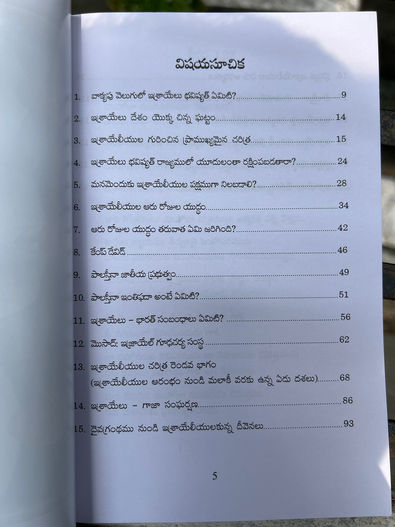 Israeliyula Charitra Telugu Book by Dr Y M C Newton Babu