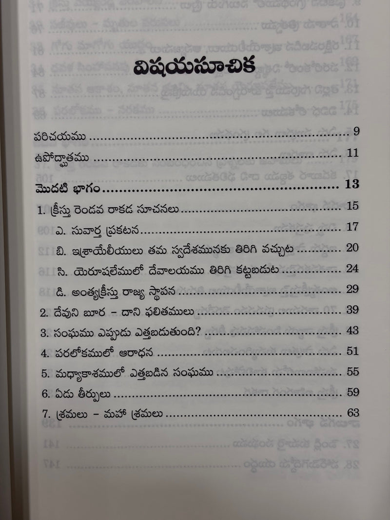 Prapancha Bhavishyattulo Kreestu Rendava Rakada Patra Telugu Christian End Times And Prophecy Book By J Vijayya EachDayKart