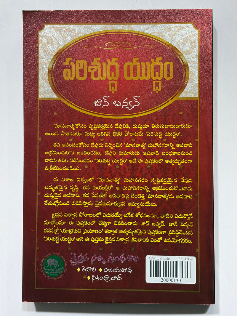 Parishuddha Yuddham Telugu Christian Books Spiritual Warfare By John Bunyan EachDayKart