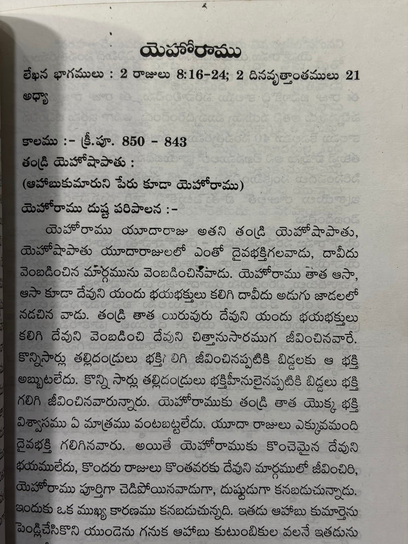 Yerushalemu Rajulu Telugu Christian Historical Book By V Janaki EachDayKart