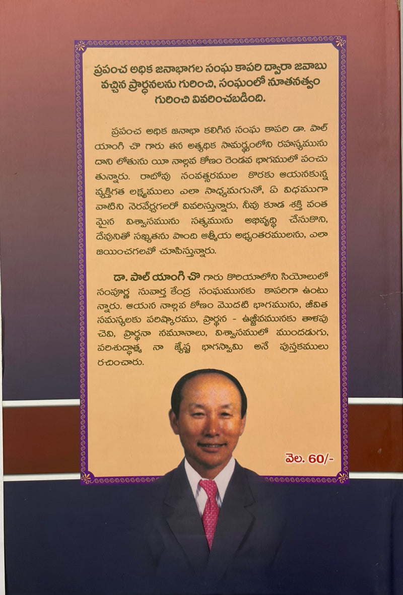 Nalava Konam Rendava Bhagamu By Paul Yonggi Cho Telugu Christian Book EachDayKart