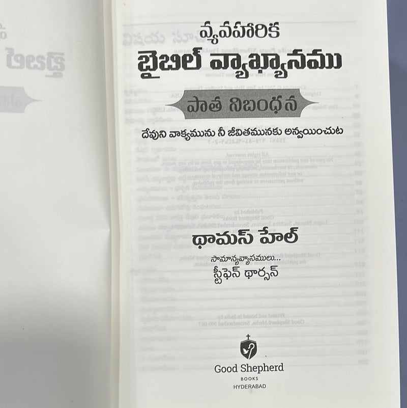 The Applied Old Testament commentary by Tom Hale and stephen Thorson in telugu | Telugu Bible Vyakhyaanamu