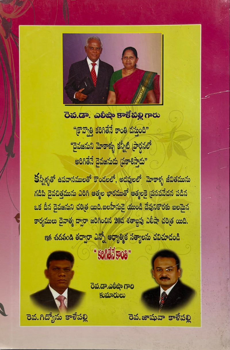 Karigitene Kanthi Telugu Christian Books Rev K Elisha Jeeva Sakshyamu Compiled By Rev Gidyonu Kalepalli EachDayKart