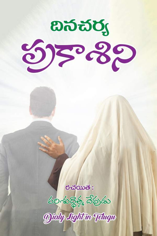 దినచర్య ప్రకాశిని | Daily Light | Telugu Christian Books