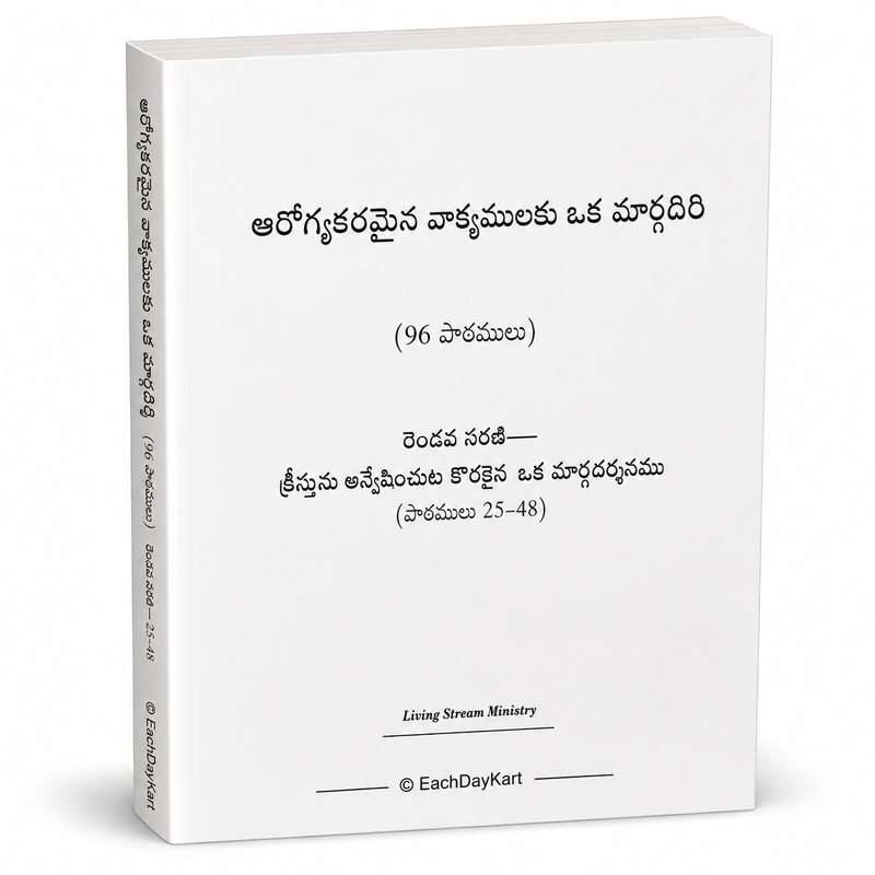 Arogyakaramaina Vakyamulaku Oka Madiri Telugu Christian Hymns And Ministry Book By Witness Lee EachDayKart