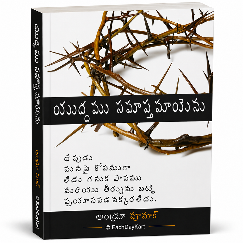Yuddhamu Swa Swa Bhavayesunu Telugu Christian Devotional Book By Andrew Wommack EachDayKart
