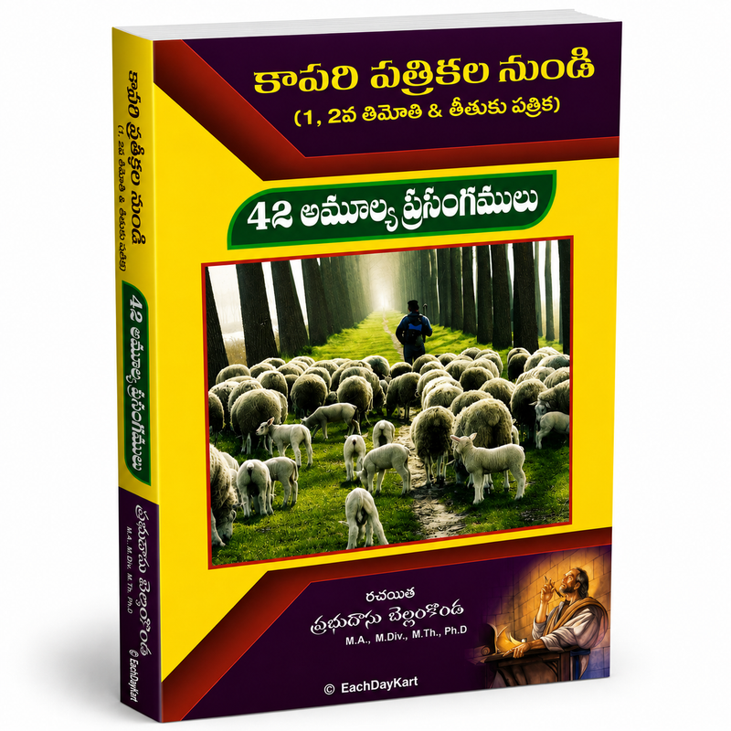 Kaapari Patrikala Nundi 42 Amoolya Prasangamulu Telugu Christian Sermons By Prabhudasu Bellamkonda EachDayKart
