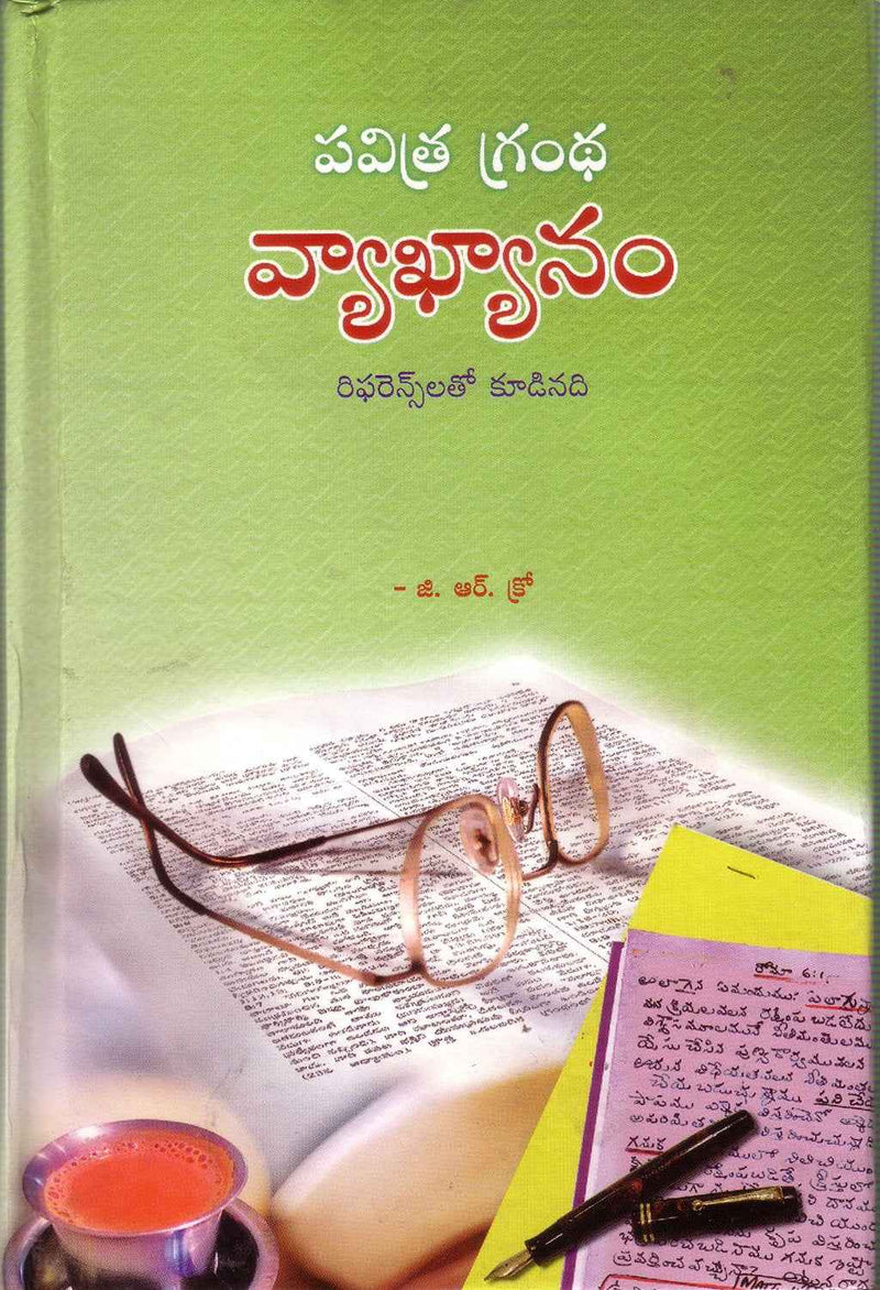 Pavithra Grandha Vyakyanam – Written By G R Crow – Telugu Christian Books - EachDayKart