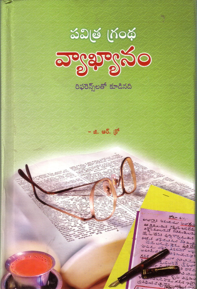 Pavithra Grandha Vyakyanam – Written By G R Crow – Telugu Christian Books