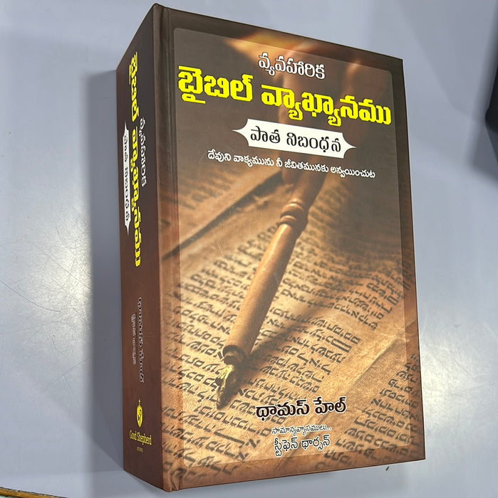 The Applied Old Testament commentary by Tom Hale and stephen Thorson in telugu | Telugu Bible Vyakhyaanamu