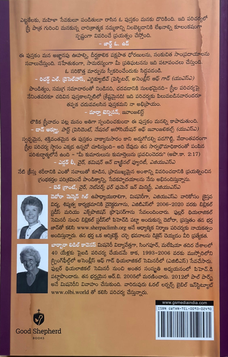 Daivajanulaina Streelu Nedu Nedu Telugu Christian Women Book By Deborah Maken Gill And Barbara Liddle Coviens EachDayKart