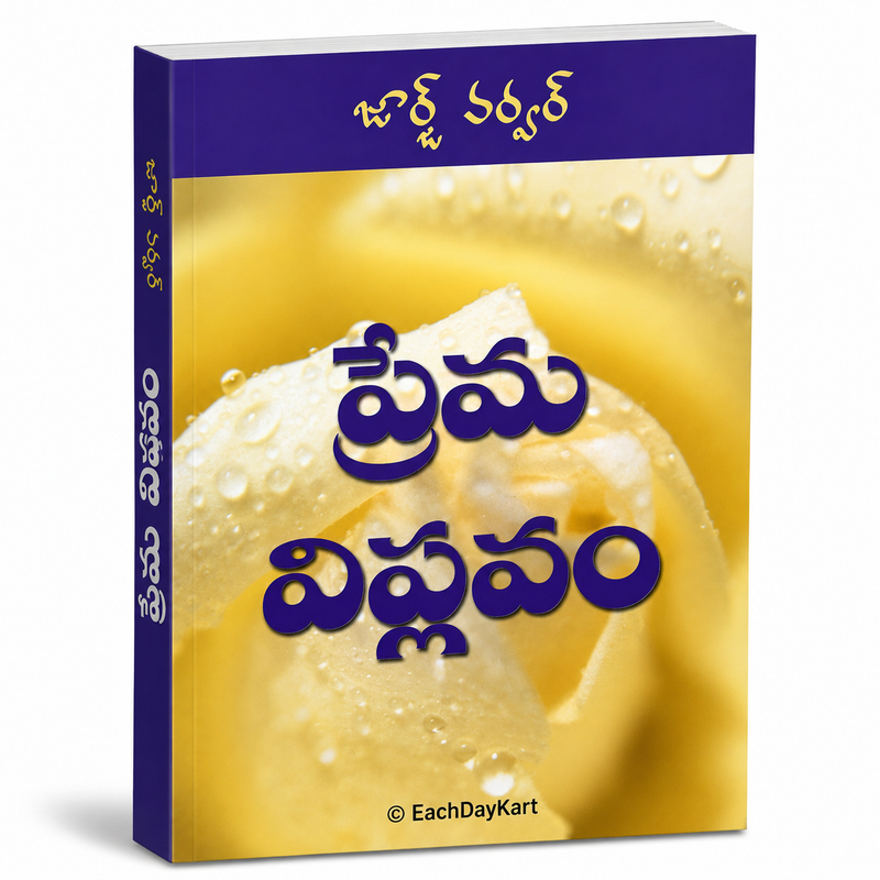 Prema Vivaham Telugu Christian Marriage And Relationships Book By George Verwer EachDayKart