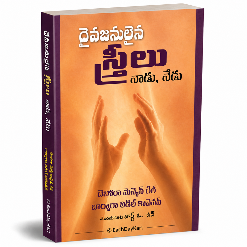 Daivajanulaina Streelu Nedu Nedu Telugu Christian Women Book By Deborah Maken Gill And Barbara Liddle Coviens EachDayKart