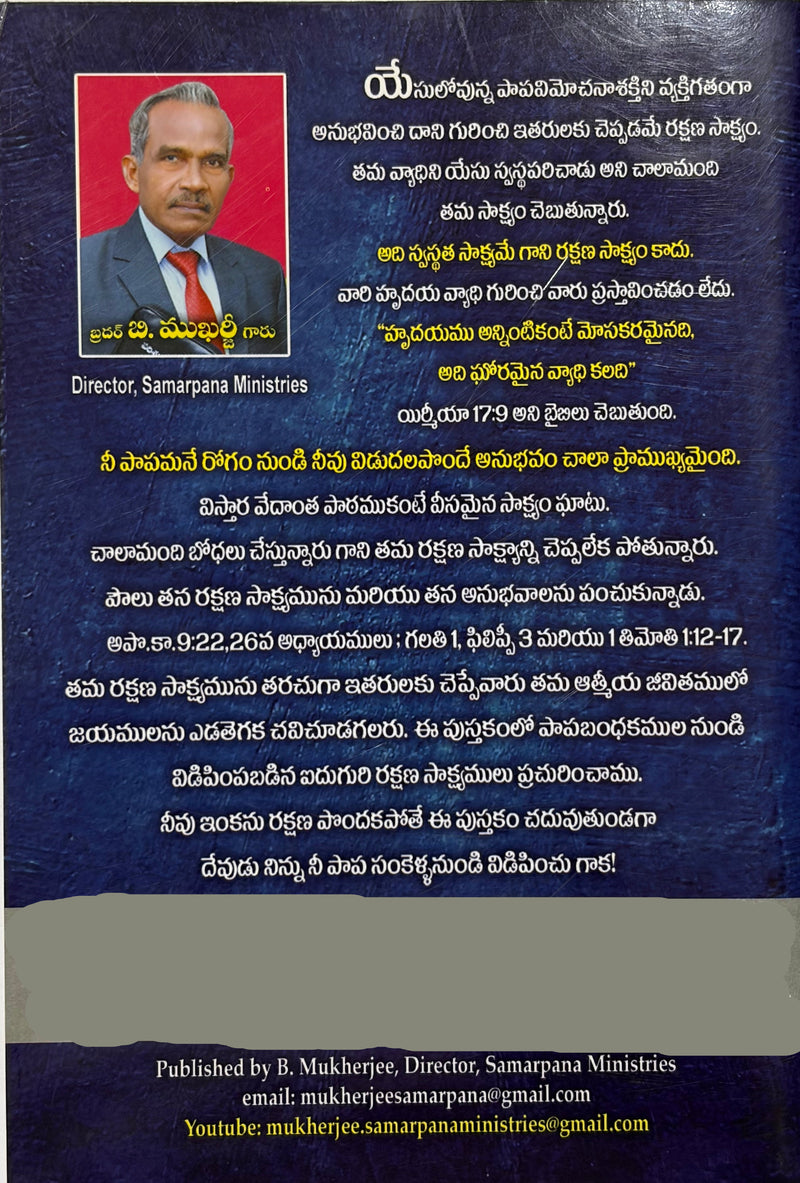 Samarpana Sakshyamulu Volume 1 Telugu Christian Testimonies Book EachDayKart