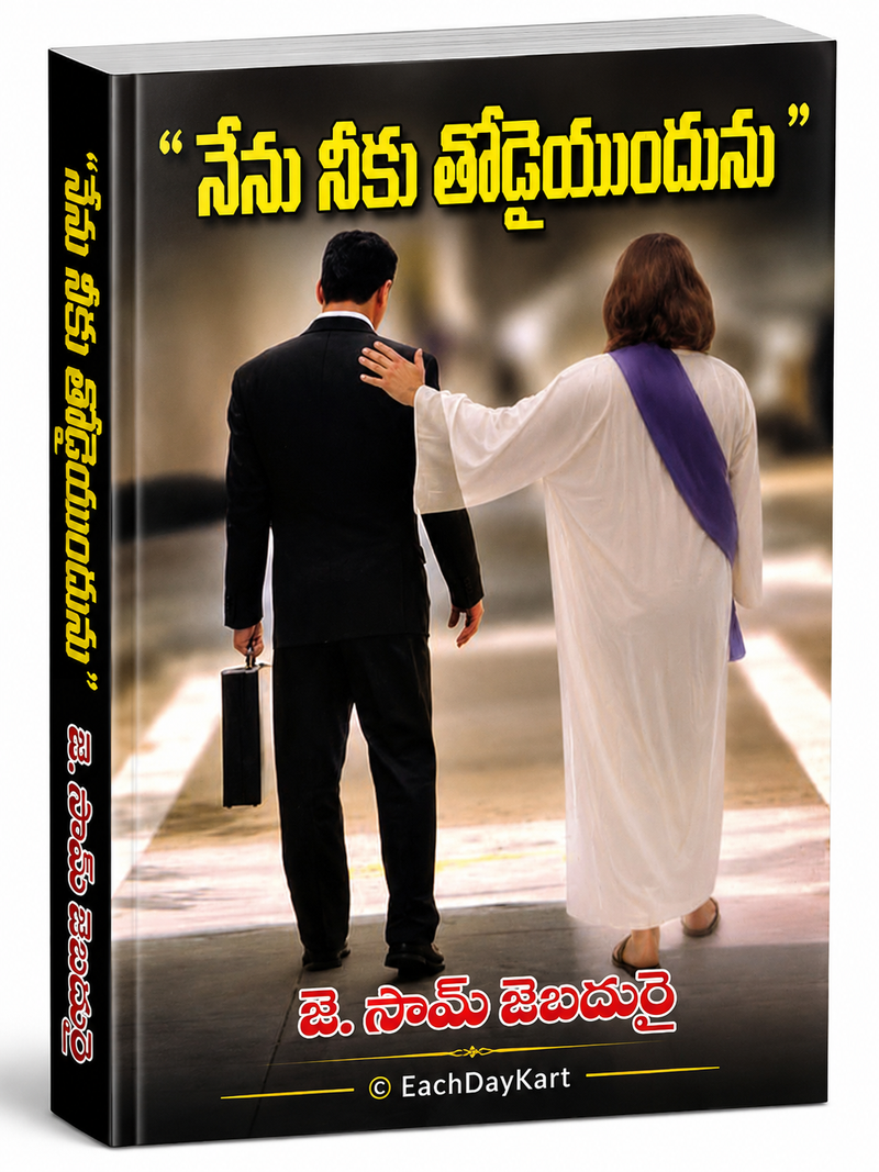 Yesu Neeku Thodaiyundunu By J Sam Jebadurai Telugu Christian Encouragement Book EachDayKart
