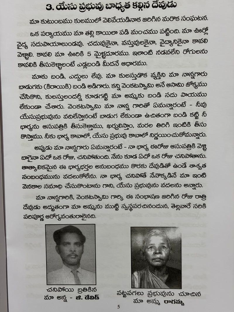 Yesu Prabhu Maa Intikochcharu Telugu Christian Testimony Book By Gundabattini EachDayKart