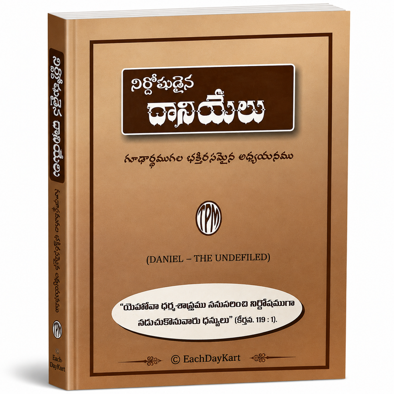 Nirdoshudaina Daniyelu Telugu Christian Bible Study Book Daniel The Undefiled EachDayKart
