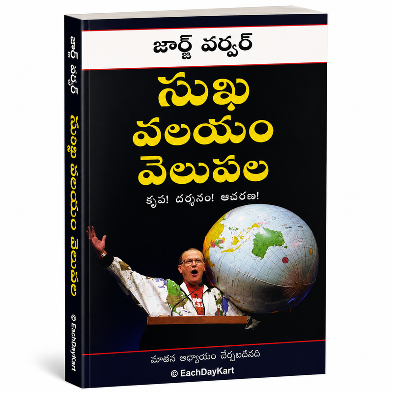 Suvarta Valayam Velupala Telugu Christian Missions And Evangelism Book By George Verwer EachDayKart