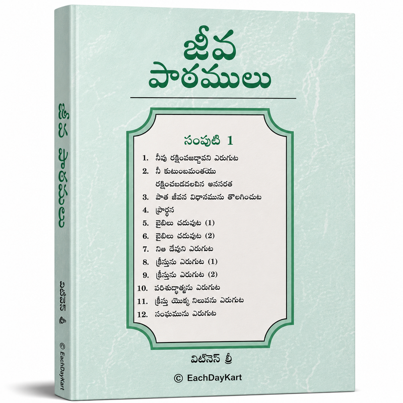 Jeeva Charamulu Telugu Christian Book Volume 1 By Witness Lee EachDayKart