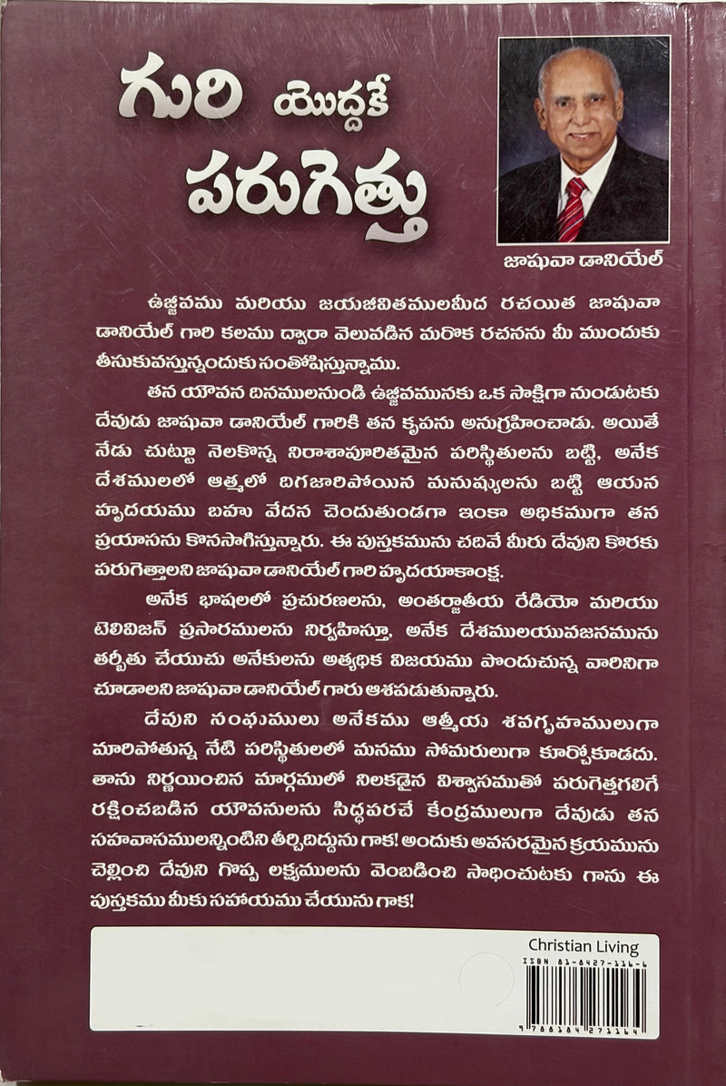Guri Yoddake Parugettu Telugu Christian Books Jayakaramaina Jeevithamu Koraku By Joshua Daniel EachDayKart