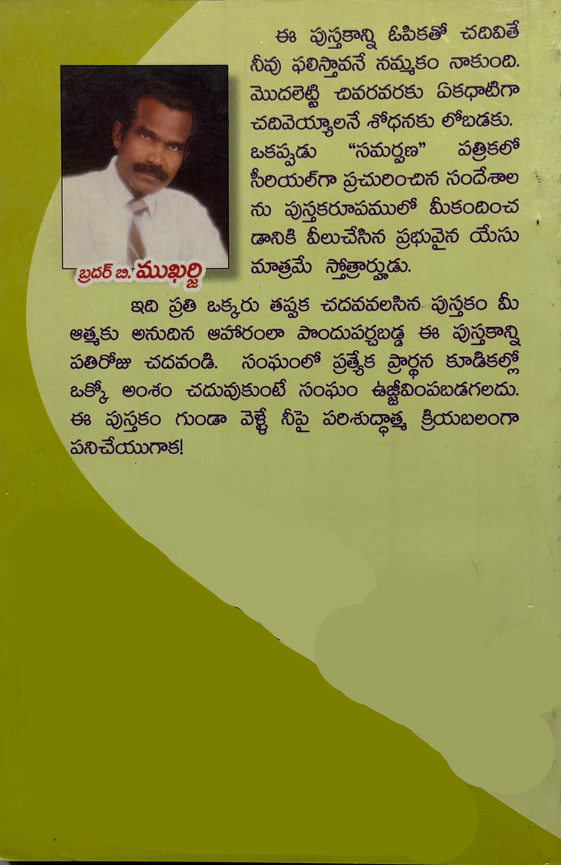 Opikatho Phalinchu Telugu Christian Devotional Book By Mukharji EachDayKart
