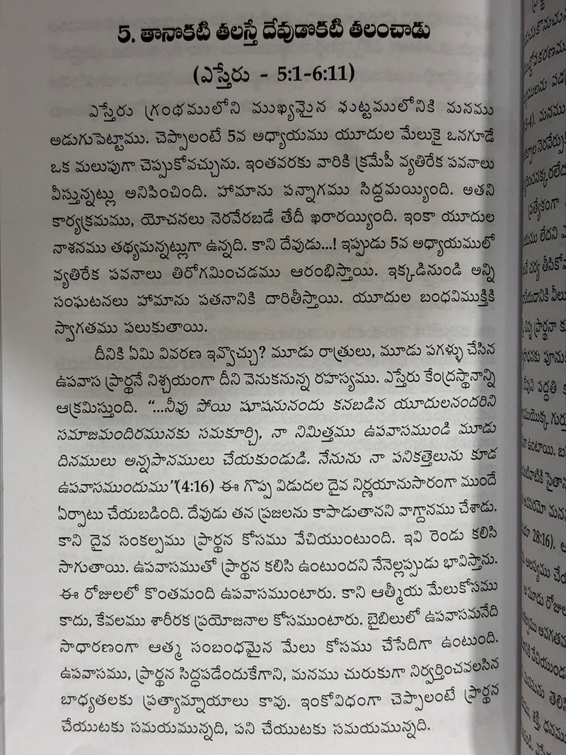 Esther Devudu Inkanu Simhasanaseenude Telugu Christian Books By Narthan Duncan EachDayKart