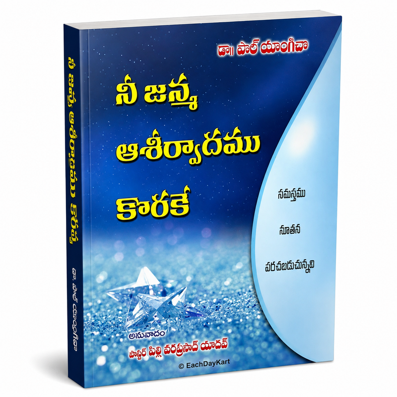 Nee Janma Aashirvadamu Korake Samastamu Telugu Christian Book By Dr Paul Yonggi Cho EachDayKart