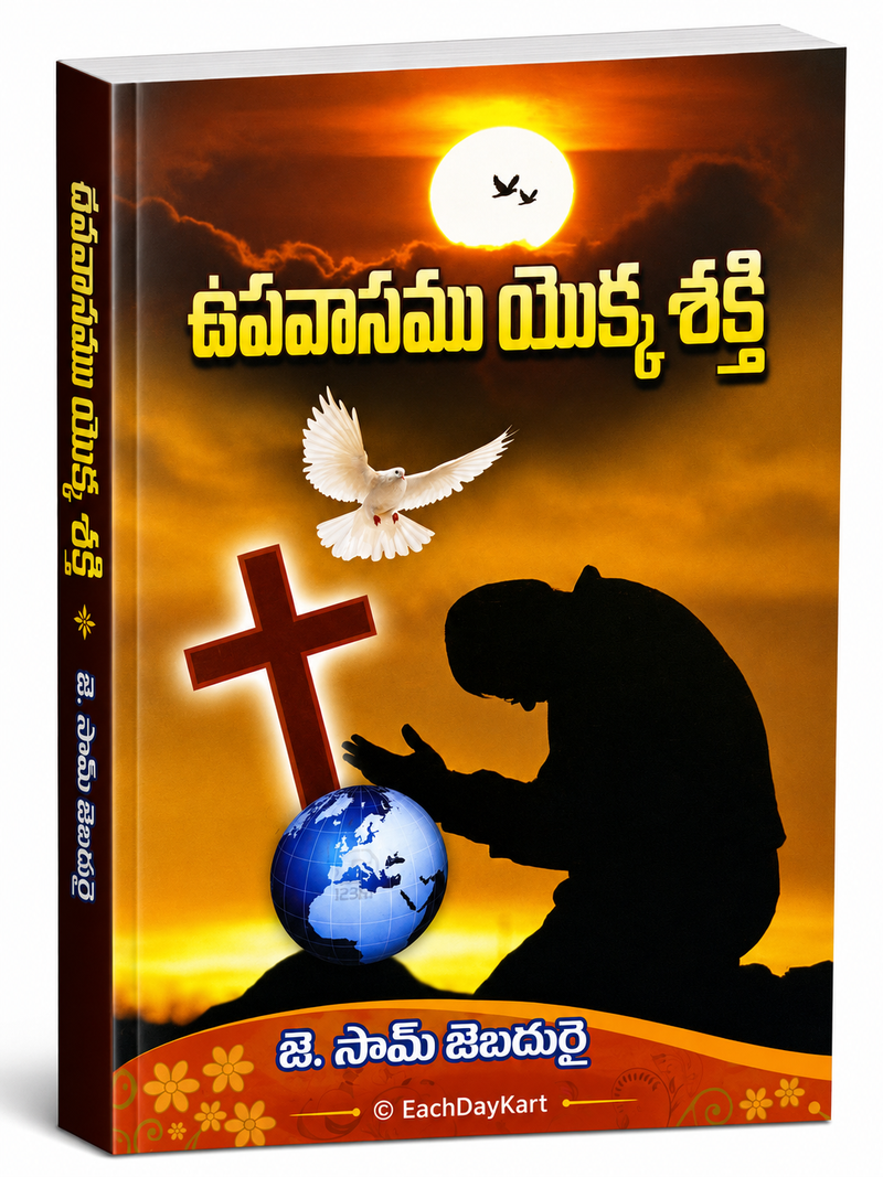 Upavasamu Yokka Shakti By J Sam Jebadurai Telugu Christian Fasting Prayer Book EachDayKart