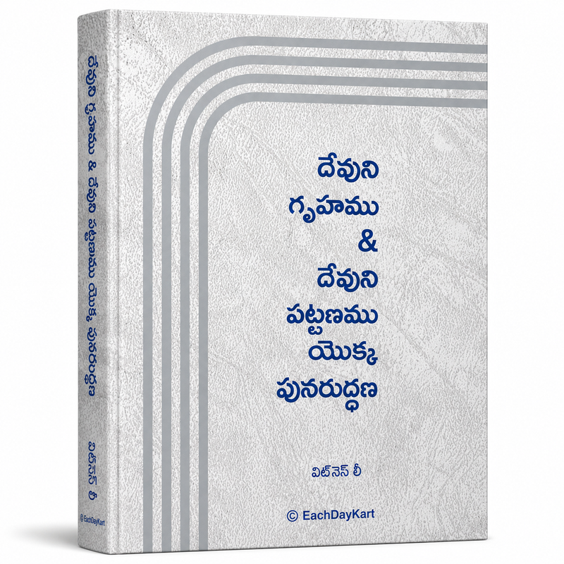 Devuni Grahamu Mariyu Devuni Pattanamu Yokka Punaruddharana Telugu Christian Church Life Book By Witness Lee EachDayKart