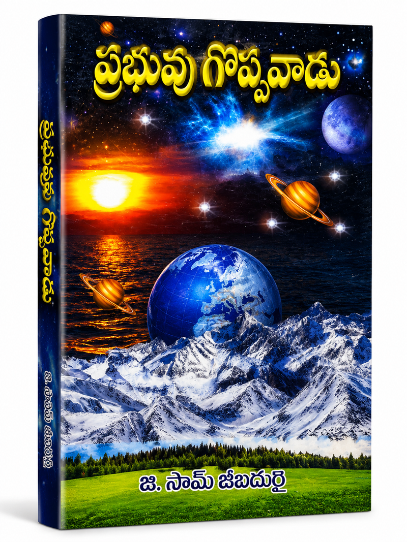 Prabhu Goppavadu By J Sam Jebadurai Telugu Christian Book EachDayKart
