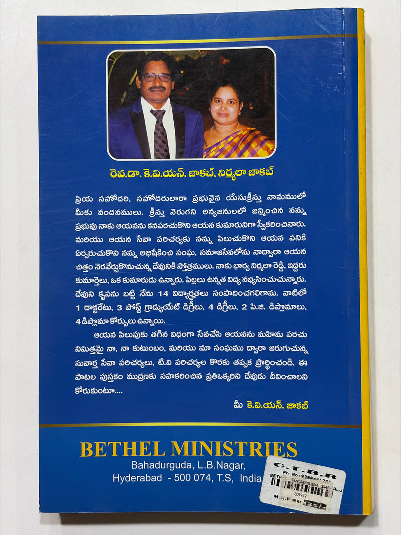 Bethel Sumadhura Swaramulu Telugu Christian Praise And Worship Songs Hymns Book