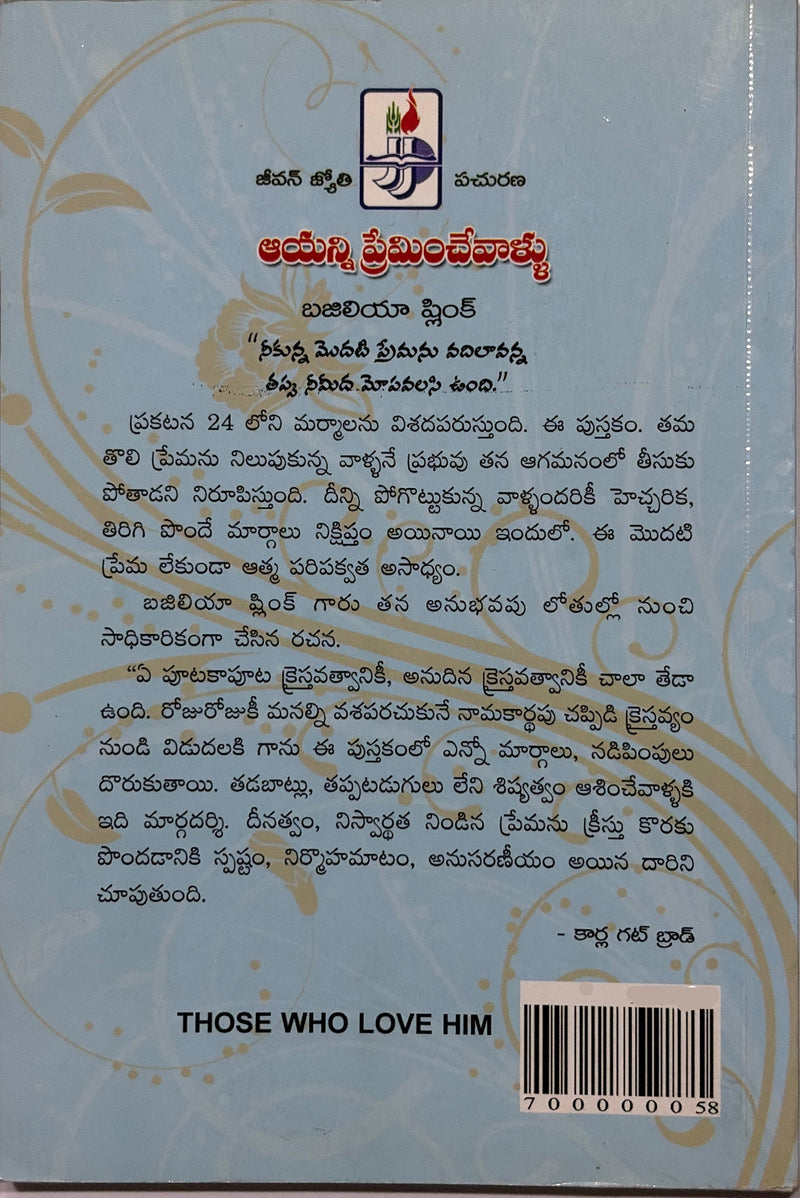 Ayananu Preminchevariki Telugu Christian Books Daily Devotional By Basilia Shink EachDayKart