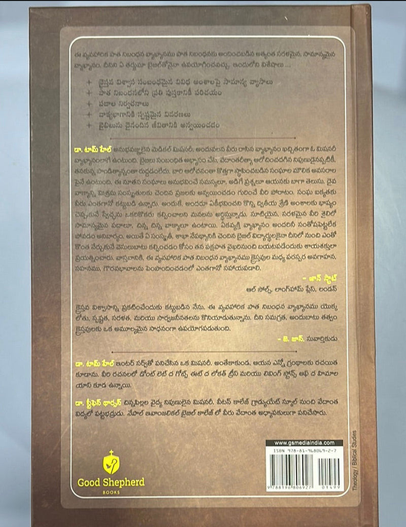 The Applied Old Testament commentary by Tom Hale and stephen Thorson in telugu | Telugu Bible Vyakhyaanamu
