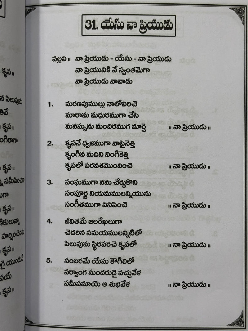 Hosanna Aradhana Keerthanalu Telugu Christian Worship Songs Book Praise Hymns Paperback EachDayKart