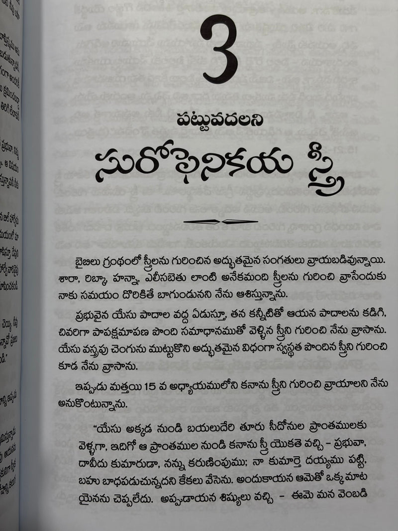 Prabhuvaina Yesuku Eduraina Naluguru Sthreelu Telugu Christian Books By John R Bly EachDayKart