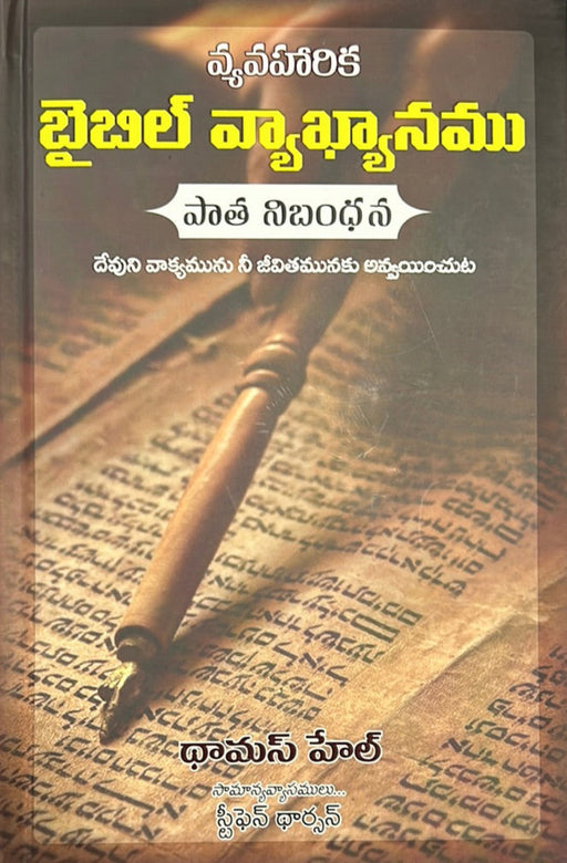 The Applied Old Testament commentary by Tom Hale and stephen Thorson in telugu | Telugu Bible Vyakhyaanamu