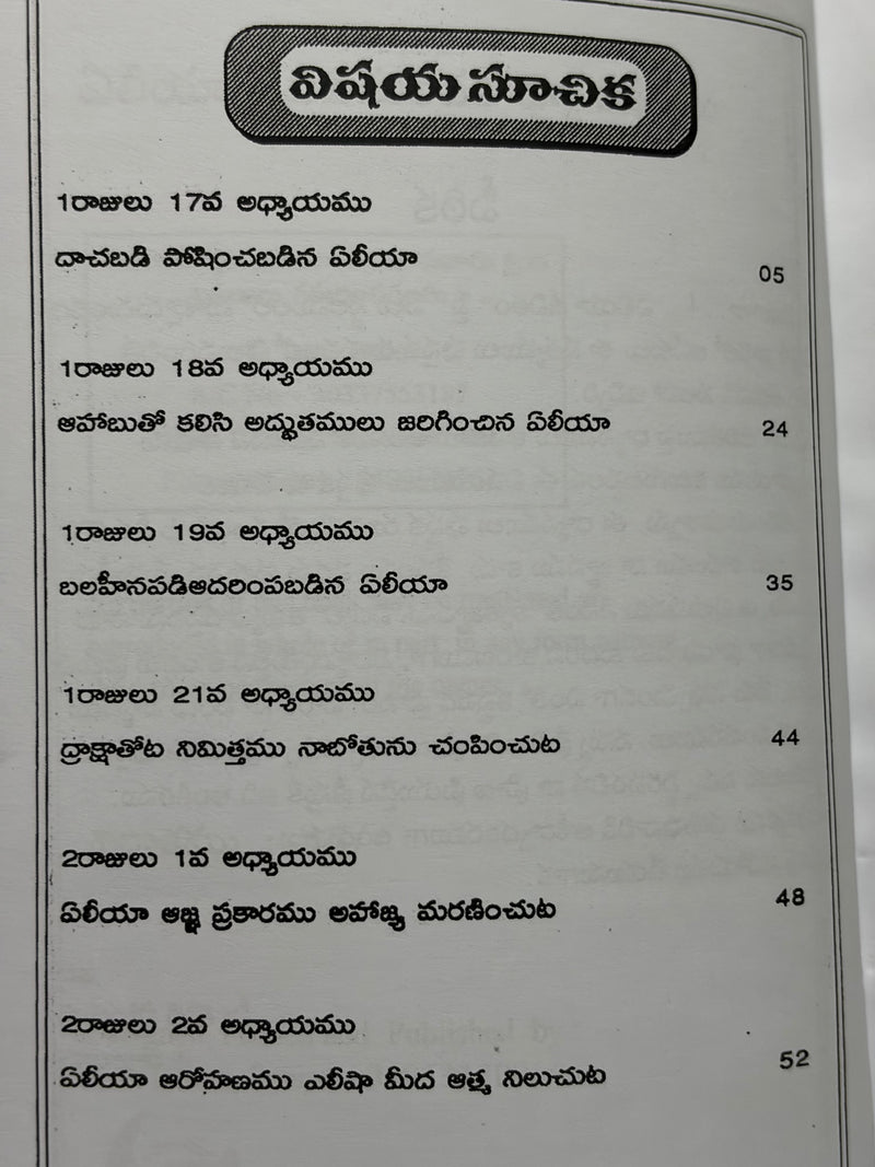 Eliya Telugu Bible Study By G Rajarao Telugu Christian Book EachDayKart