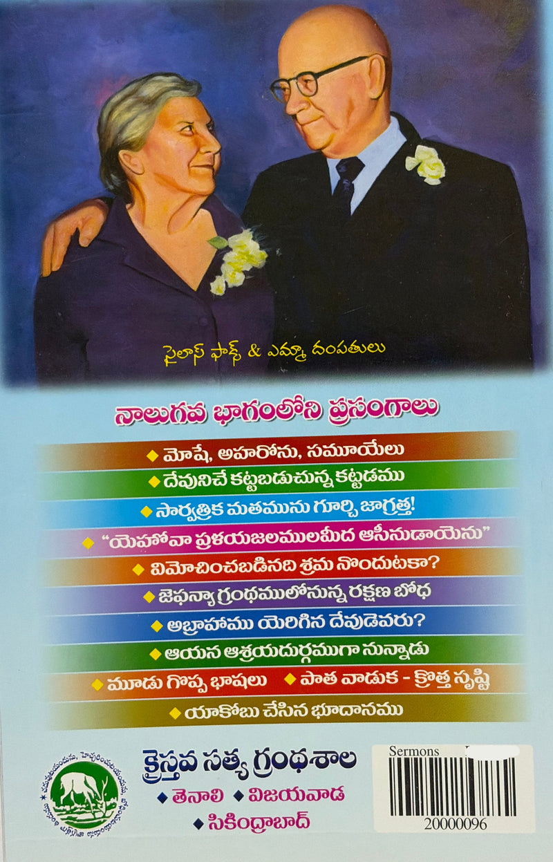 Faksgari Prasangalu Volume Set 1 To 5 Telugu Christian Books By Dr Martyn Lloyd Jones EachDayKart