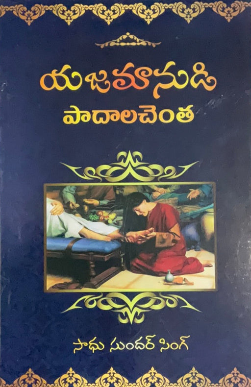 At the Masters Feet by sadhu sundar singh In Telugu | Telugu christian books